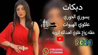 حفله زواج علاوي العبدالله الزويه 💙😻||«الفنان يسوي الحوري 💙♥️ عزف علاوي الهيوات 🎵 موسسة اياد الرملي