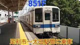 【もう汚れてるー】東武850系851F 足利市〜太田駅間に乗車 この間出場した編成だー