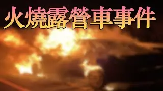 鋰鐵電池起火真相揭露：車宿電池如何安全使用？ |露營車建造教學|實現夢想露營生活|波利|露營車實戰指南|DIY鋰鐵電池