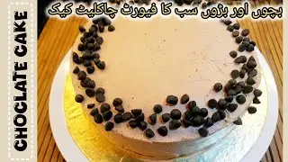  || CHOCLATE CAKE || صرف دو انڈوں سے بنائیں چاکلیٹ ملک کیک @foodventurewithsadia7822 #chocolatecake 