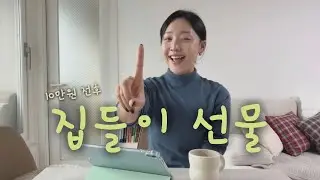집들이 선물 고민이세요? 나만 믿고 따라와…