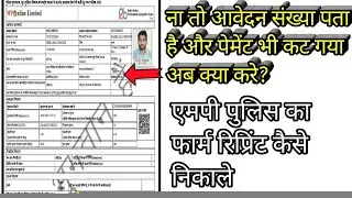 || Mp Police Constable 2021 || How to find the application number || Money has been deducted from...