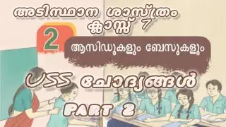 USS Class questions chapter 2 basic science in malayalam 