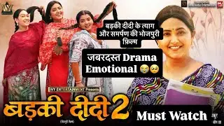 Badki Didi 2 Full Movie Review | Kajal Raghwani New Bhojpuri Movie 2025 |  Bharose Ki Baat
