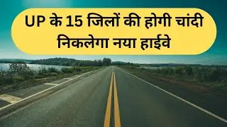 Nhai new road projects in uttar pradesh latest news l Upcoming highway projects in Uttar Pradesh