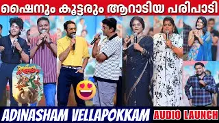 ADINASHAM VELLAPOKKAM AUDIO LAUNCH | FULL VIDEO | SHINE TOM CHACKO | ASHOKAN | MANJU PILLAI