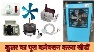 प्लास्टिक कूलर कनेक्शन करना सिखे😮 / pvc cooler conection karana sikhe💥 electric and repairing 2025