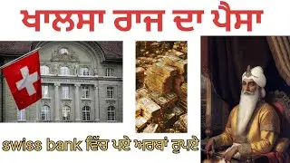 Mystery of swiss bank account of sikh princess . #swissbank #mystery #sikhempire #sikhhistory 