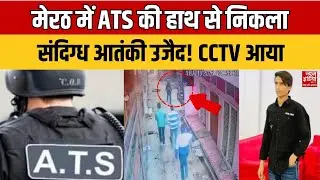 Meerut Terror Module Exposed: मेरठ में ATS की हाथ से निकला संदिग्ध आतंकी उजैद | UP News | CCTV