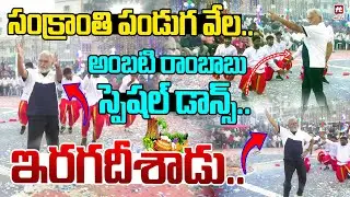 Ambati Rambabu Special Dance Performance at Bhogi Festival at Guntur @hittvmix