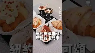 #台中美食 #台中咖啡廳 #台中咖啡 #新店報報 #TenThousandCoffee #可頌 #台中可頌 #台中新店 #咖啡 #10000 #剎有其食 #safood