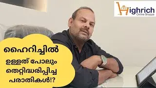 ഹൈറിച്ചിൽ പരാതികൾക്ക് വേണ്ടി തെറ്റിദ്ധരിപ്പിക്കുന്നു? #highrichupdate #highrichmalayalam