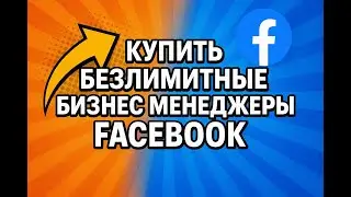 Где купить безлимитные бизнес менеджеры Facebook для рекламы | NPPR TEAM SHOP