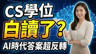 CS學位白讀了嗎？AI時代答案超反轉 📚 (記得開啟cc字幕)
