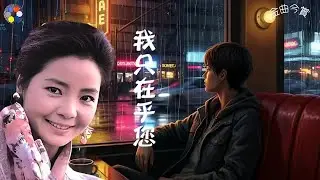 金曲今賞《我只在乎您～鄧麗君》