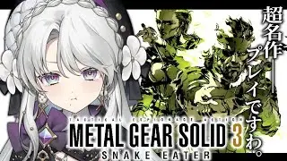 #最終回【MGS3 / METAL GEAR SOLID 3】完全初見でメタルギアソリッド3プレイしますわ！ついに最終回！？！【琴宮いおり / #ミクスト】