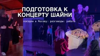 Подготовка к ВЫСТУПЛЕНИЮ на концерте ШАЙНИ| ОТКРЫТЫЕ группы МСК~ВРН| ИНТРИЖКА| РАБОТА