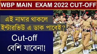 WBP Main Cut off 2022 | WBP Constable 2020 Main Exam Cut-off | WBP Mains exam cut off | wbp cut off