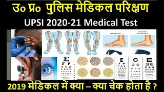 UPSI 9534 Medical Updates | UPSI Medical कैसा होगा | UPSI Medical Criteria #upsi9534 #upsimedical