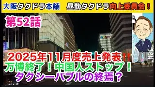 2025年11月度売り上げ発表！万博終了！中国人ストップ！タクシーバブル終焉！！