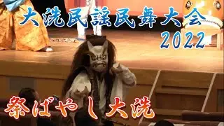 大洗民謡民舞大会2022(祭ばやし大洗)