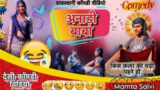 अनाड़ी बाबा | किस क्लर की चड़ी पहने हो | Anadi Baba | Rajasthani Comedy Video 2025 | Mamta salvi