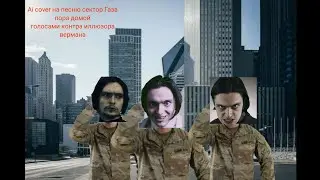 Кавер на песню сектор Газа пора домой Голосами персонажей иллюз шоу контр Верман иллюзор.