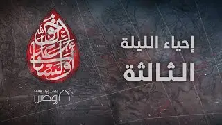 إحياء الليلة الثالثة من ليالي عاشوراء 1446 هـ