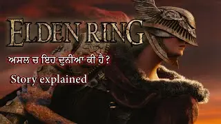 Elden ring story explained in Punjabi || Elden Ring ਦੀ Shattering ਕੀ ਸੀ? #punjabigamer 