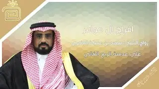 زواج الشيخ سعيد بن البرك بن عسالة العامري | تصوير ومونتاج عدسة الربع الغالي HD