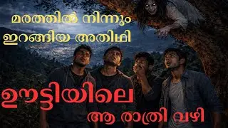 REAL GHOST EXPERIENCE | OOTY VIEW POINT അവിടെ പോയവർ പഴയപോലെ തിരികെ വന്നിട്ടില്ല