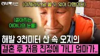 결혼 후 처음으로 해발 3천미터 오지의 친정집을 몇년만에 찾아가니 어머니 반응이... [러브인아시아] | KBS 2011.11.15