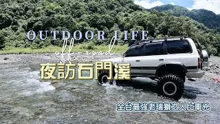 老瑞獅力拚石門溪 LC80 即刻救援 大哥全程拉著走 車泊溪床 野營 GWAGON九指哥