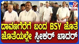 Khader With BSY: ದಾವಣಗೆರೆಗೆ ಆಗಮಿಸಿದ BSYಗೆ ಖಾದರ್ ಎಷ್ಟು ರೆಸ್ಪೆಕ್ಟ್ ಕೊಡ್ತಾರೆ ನೋಡಿ | #TV9D