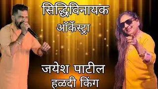 Jayesh patil orchestra | siddhivinayak orchestra | agarikoli lokgeet koligeet | haldi show juchandra