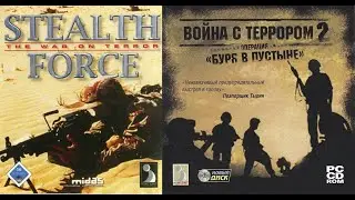 Stealth Force. War on Terror\Operation Sandstorm полное\full