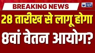 8th Pay Commission Live: सरकारी कर्मचारियों के लिए अच्छी खबर | Breaking News | India News