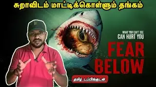 🦈Fear Below (2025) Movie Review In Tamil | Fear Below Review | Fear Below Tamil Review | Fear Below