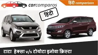 हेक्सा v/s इनोवा क्रिस्टा Innova Crysta vs Hexa Comparison Review Tata Toyota