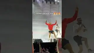 Стадик разнесем | Концерт Макса Коржа в Варшаве 09.08.2025 Max Korzh in Warsaw   #maxkorzh #dviz
