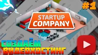 ПРОХОЖДЕНИЕ STARTUP COMPANY #1| СОЗДАЁМ ВИДЕОХОСТИНГ