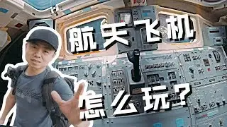 【彩蜂摄影】航天飞机怎么玩？—西雅图波音提机之旅（下部）