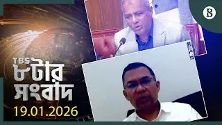 TBS ৮টার সংবাদ, ১৯ জানুয়ারি ২০২৬ | Bangladesh News | World News | The Business Standard