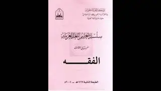 سلسلة تعليم اللغة العربية | المستوى الثالث | الفقه | شرح الأستاذ أبو مصعب