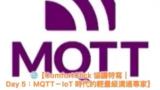 🌐【ComfortClick 協議特寫｜Day 5：MQTT－IoT 時代的輕量級溝通專家】在萬物聯網的時代，設備之間不再只是開關訊號，而是主動「說話」與「即時通知」──這就是 MQTT 的強項！