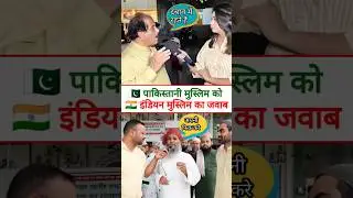 🇮🇳 Indian Muslim's reply to 🇵🇰 Pakistani Muslim 😲 #india #reaction #shorts | Beautiful India