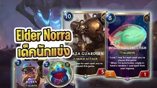 Elder Dragon ยอดนิยมที่นักแข่งเกือบทุกคนเอาไปแข่ง World | Elder Norra - LoR