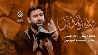 ويـلا يا أبـا الفضــل || الرادود علاء التميمي || محرم ١٤٤٧ ه‍ـ