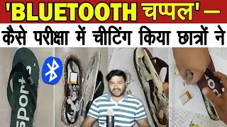 6 लाख की ब्लूटूथ चप्पल (Bluetooth Chappal) Police Caught Cheating Group & Many Facts - TEF Ep 165