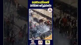 Fire Accident At Maha Kumbh Mela || Fire Accident In Prayagraj #shorts #mahakumbh2025 #kumbhmela